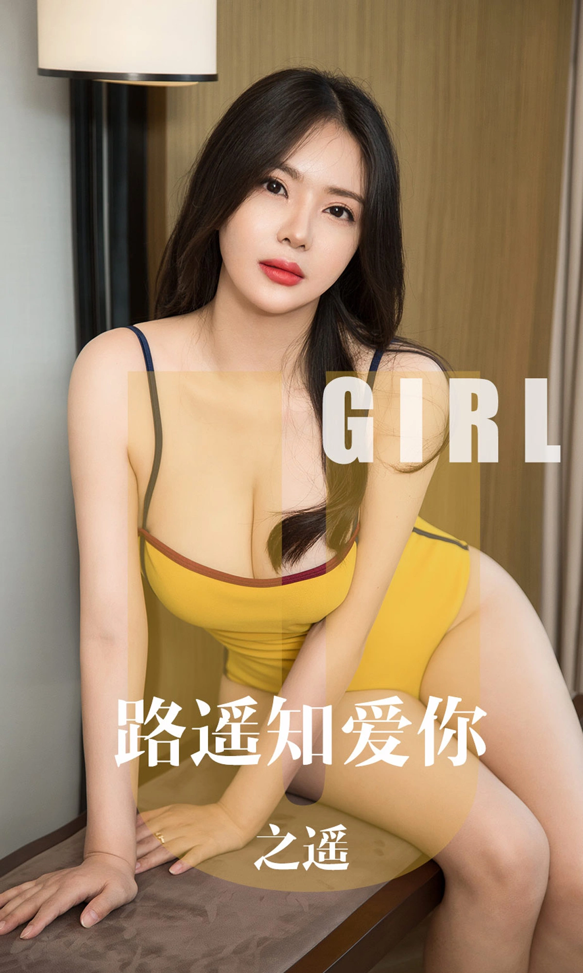 Ugirls尤果网 爱尤物专辑 - VOL.1610 路遥知爱你 之遥 1
