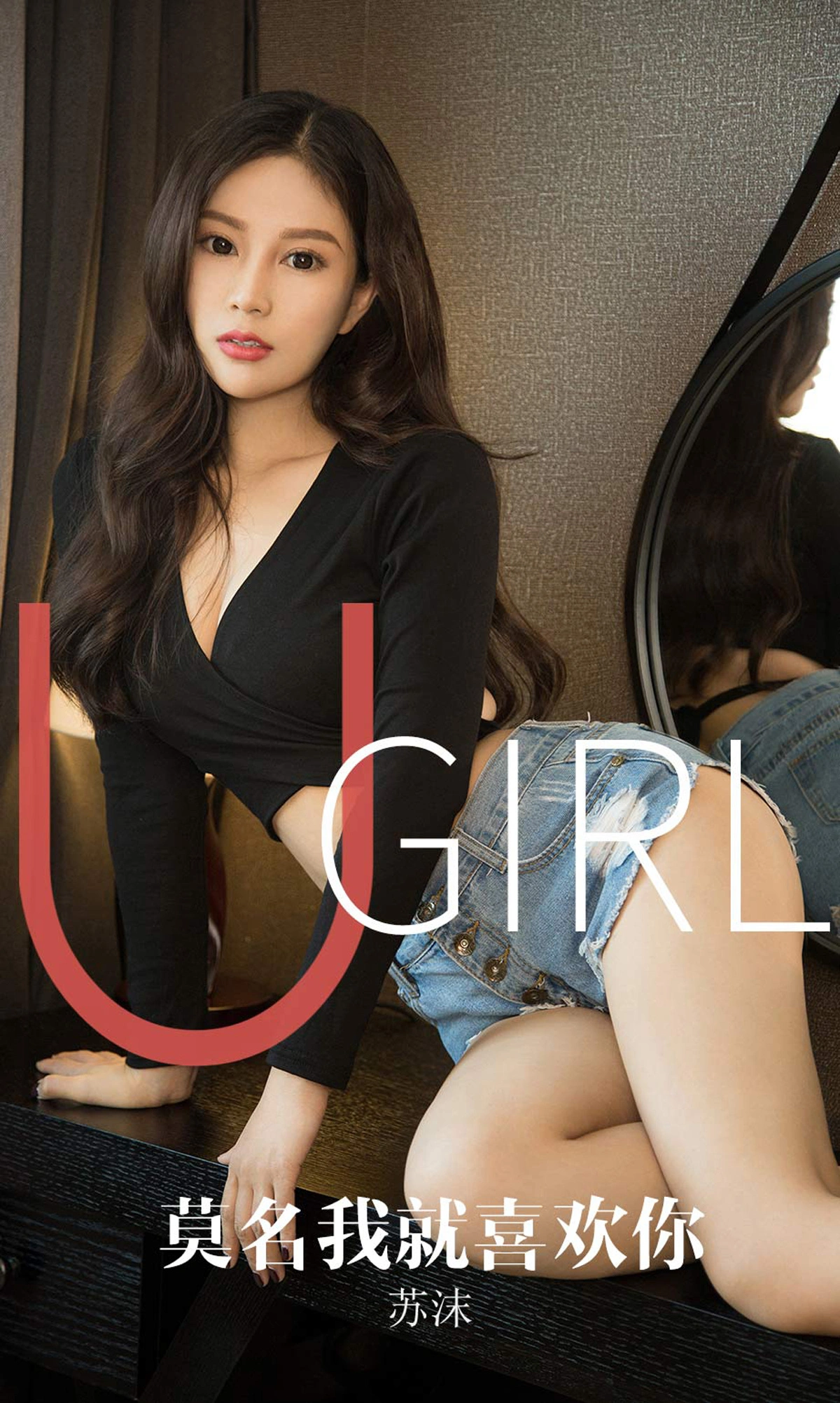 Ugirls尤果网 爱尤物专辑 - VOL.1616 莫名我就喜欢你 苏沫 1